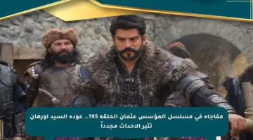 مفاجأة في مسلسل المؤسس عثمان الحلقة 195.. عودة السيد أورهان تثير الأحداث مجدداً